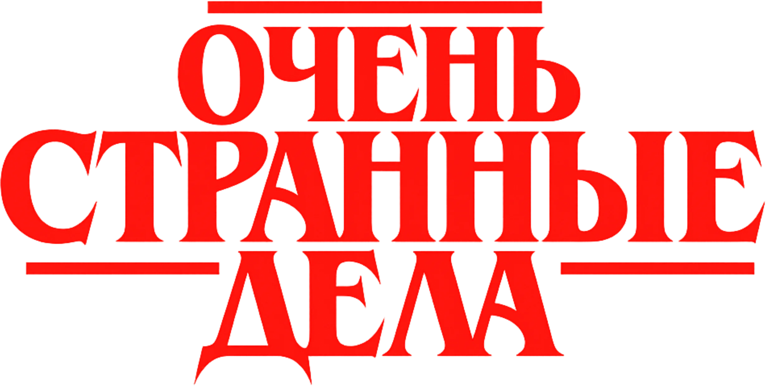 Очень странные дела