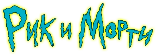 Рик и Морти