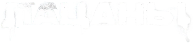 Лого Пацаны
