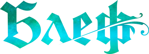 Лого Блеф